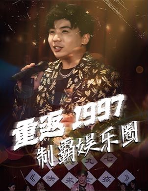 重返1997制霸娱乐圈封面