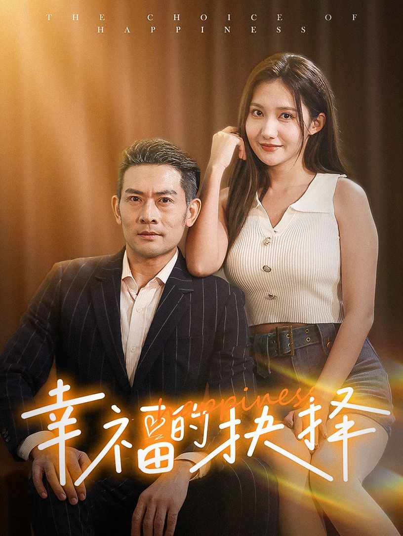 幸福的抉择封面