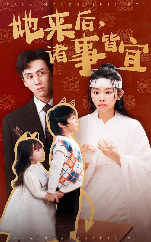 她来后诸事皆宜封面