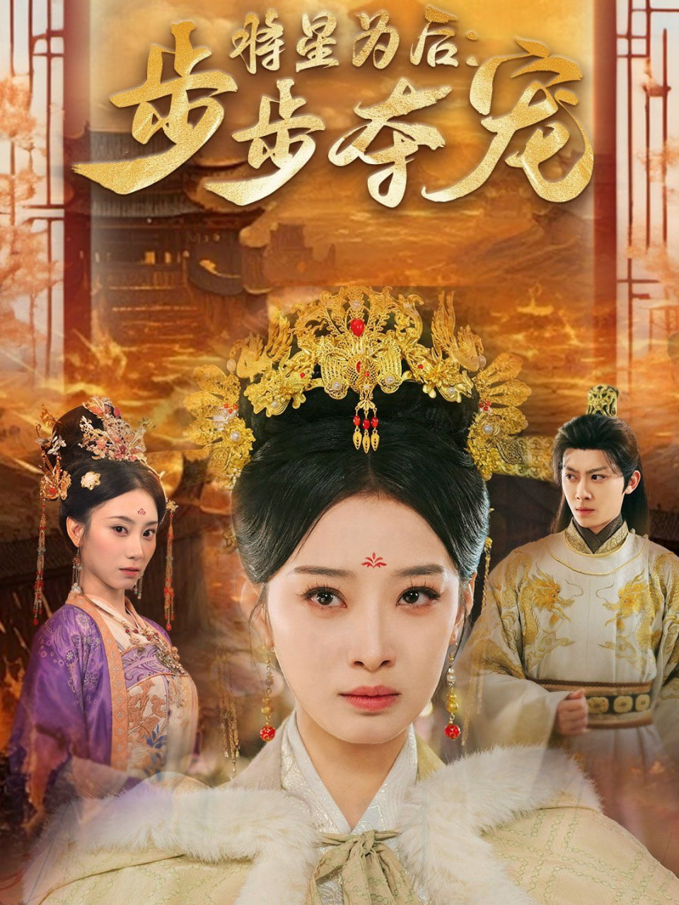 将星为后步步夺宠封面