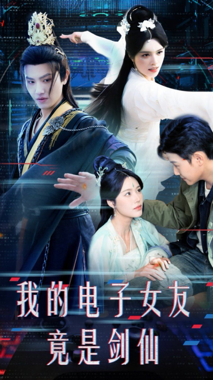 我的电子女友竟是剑仙封面