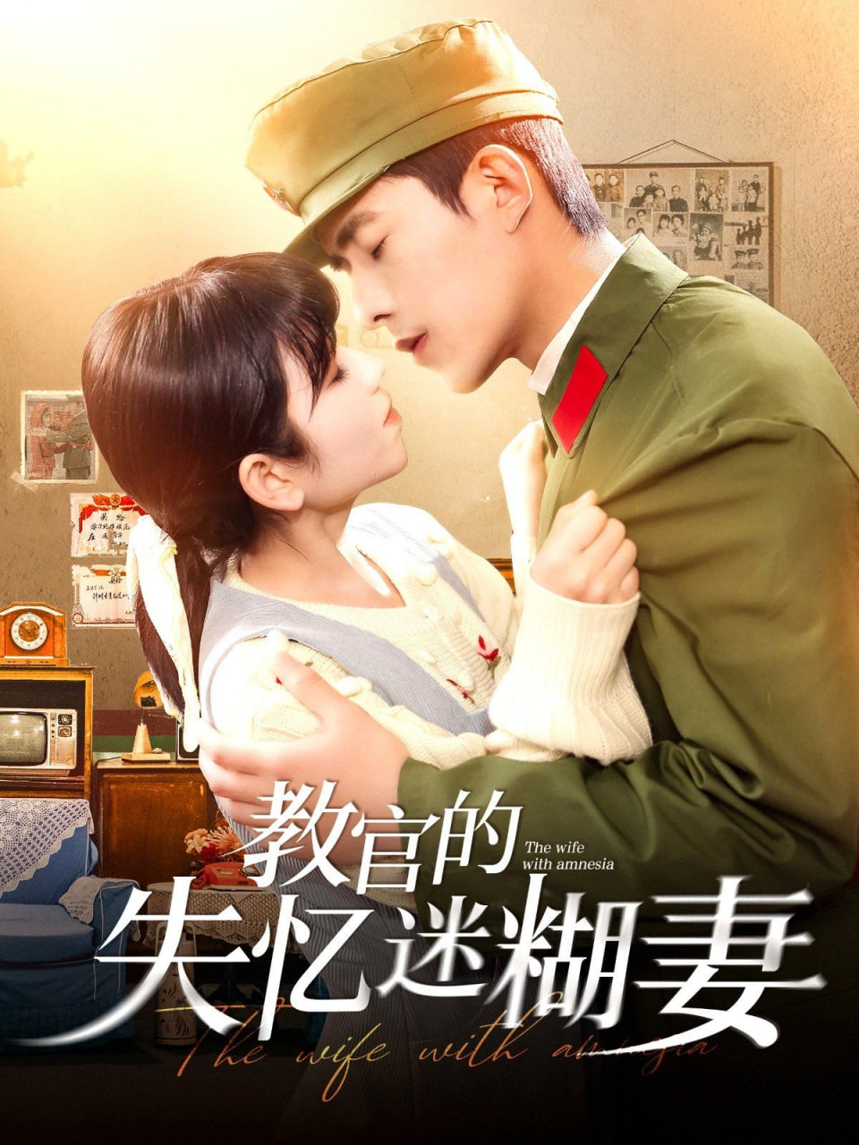 教官的失忆迷糊妻封面