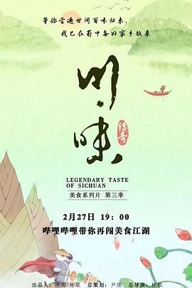 川味 第三季 普通话封面