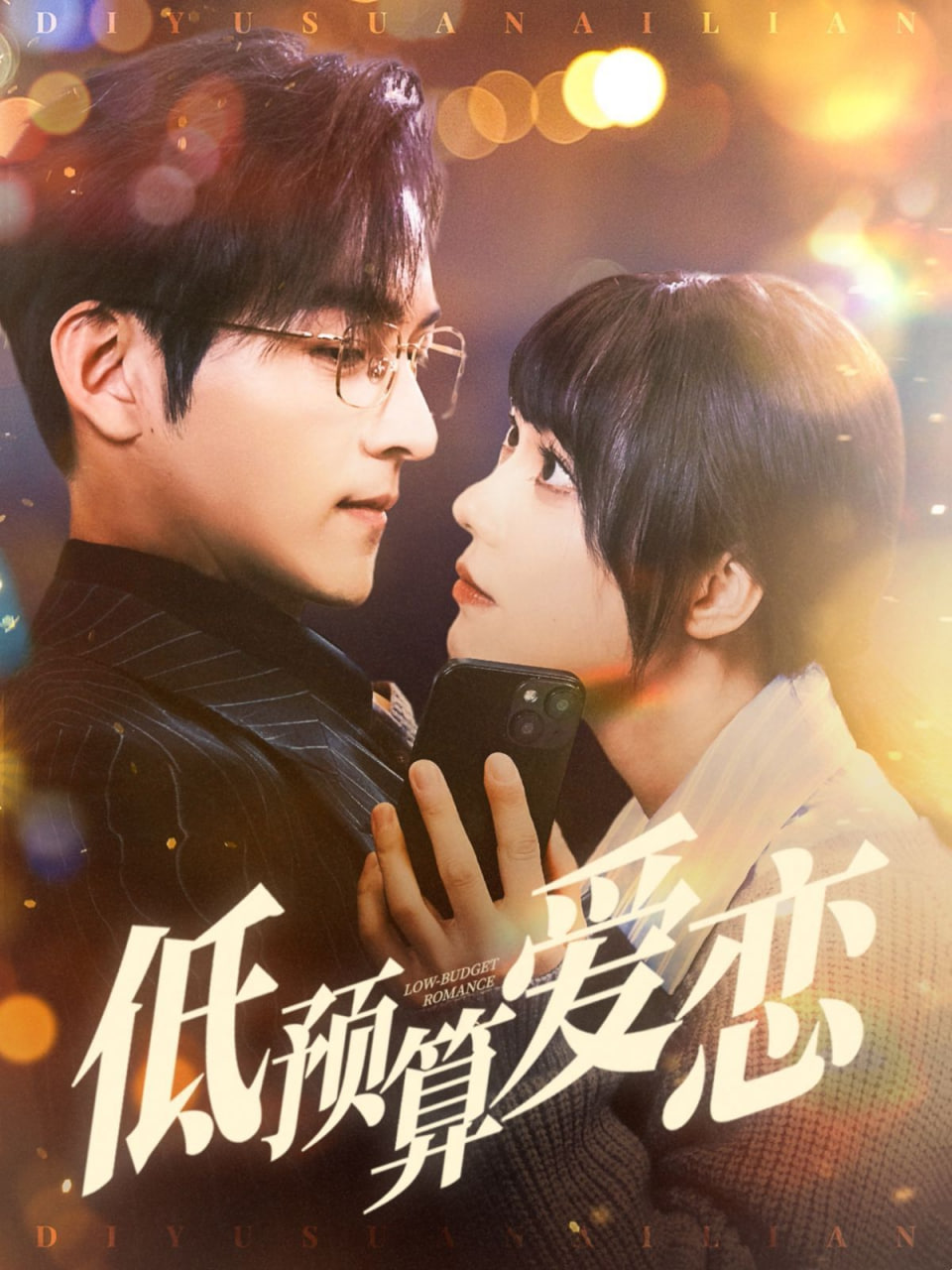 低预算爱恋封面