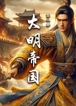 大明帝国 第二季封面