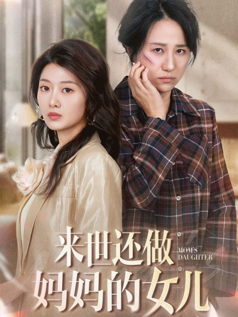 来世还做妈妈的女儿封面