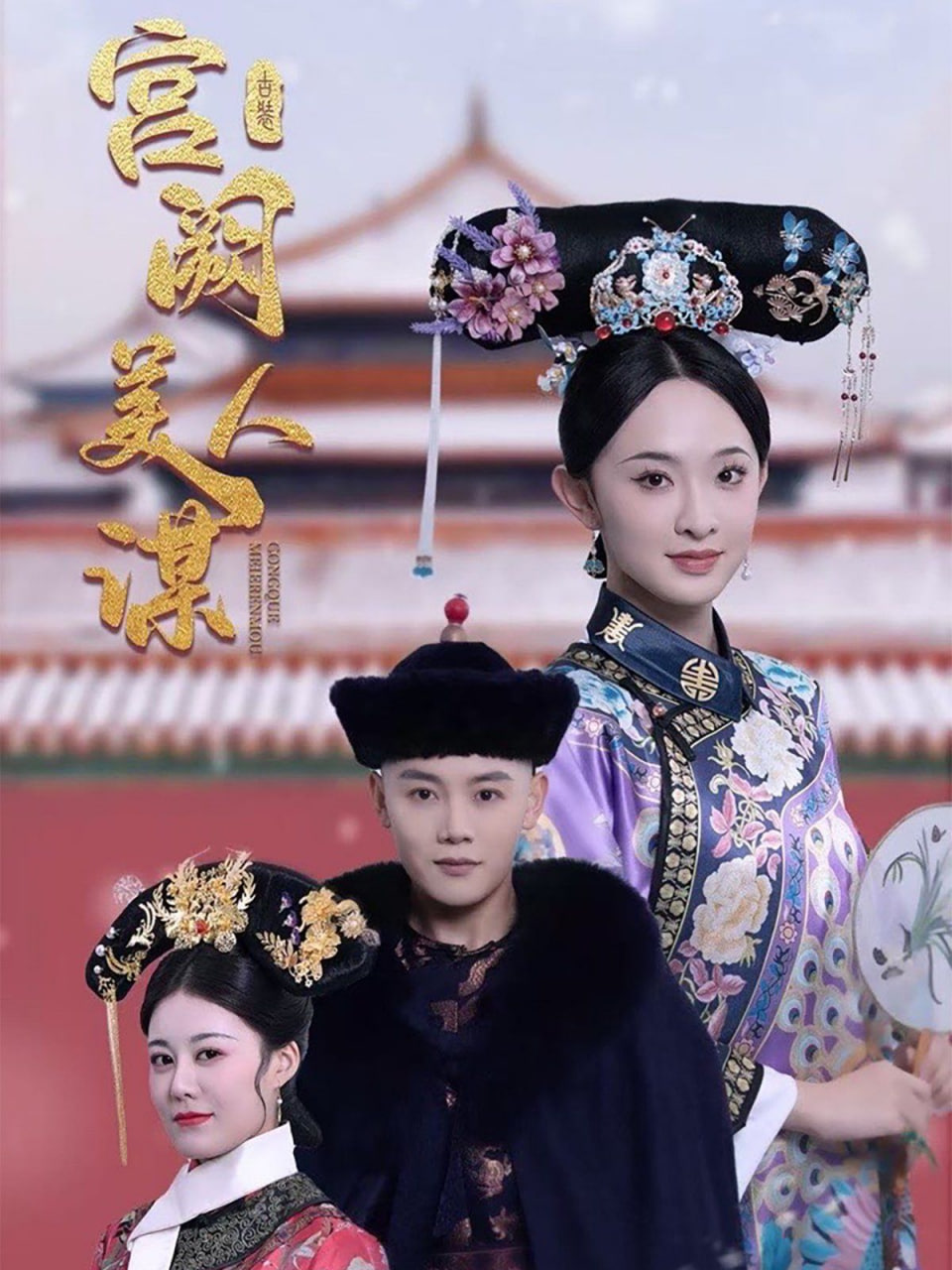 宫阙美人谋封面