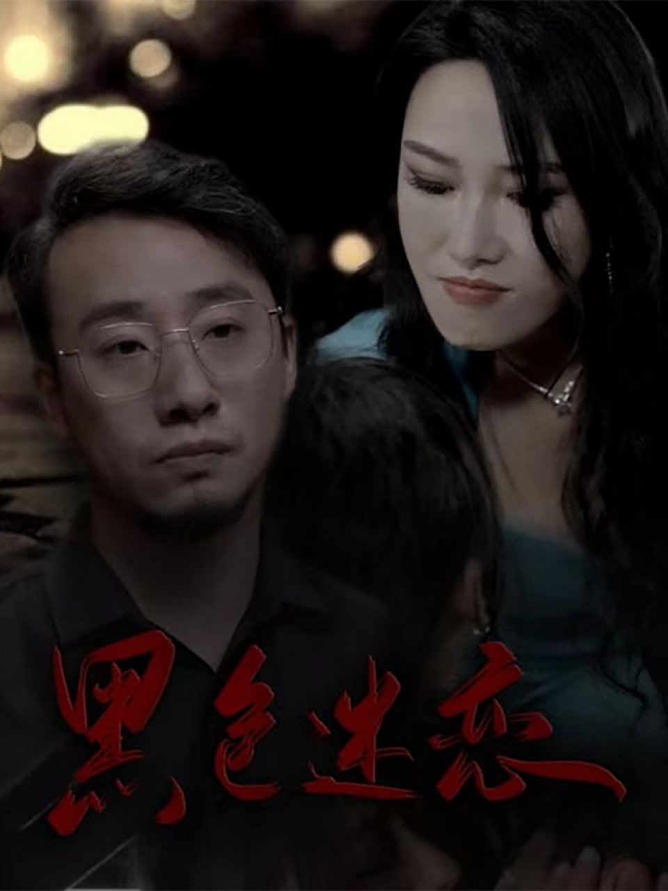 黑色迷恋封面