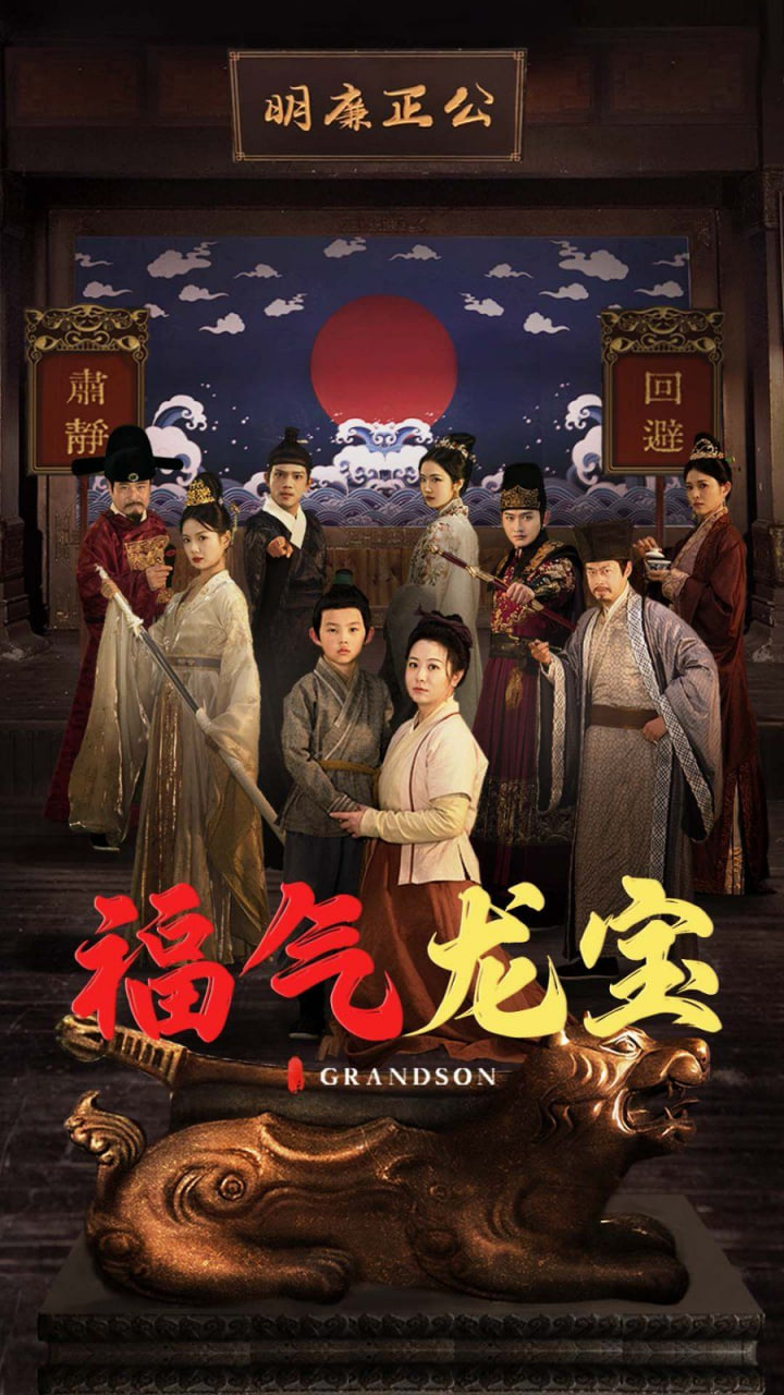 福气龙宝封面