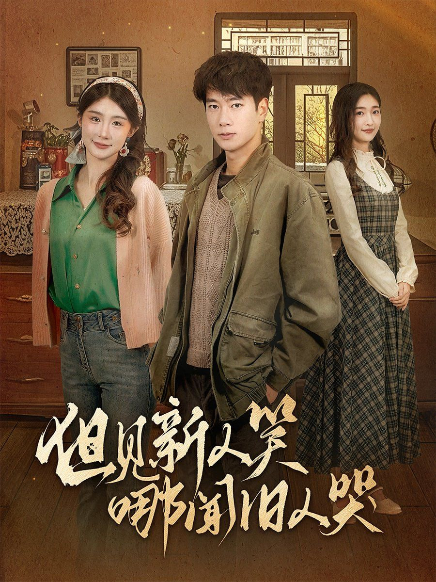 但见新人笑哪闻旧人哭（迟悟春风不渡我）封面