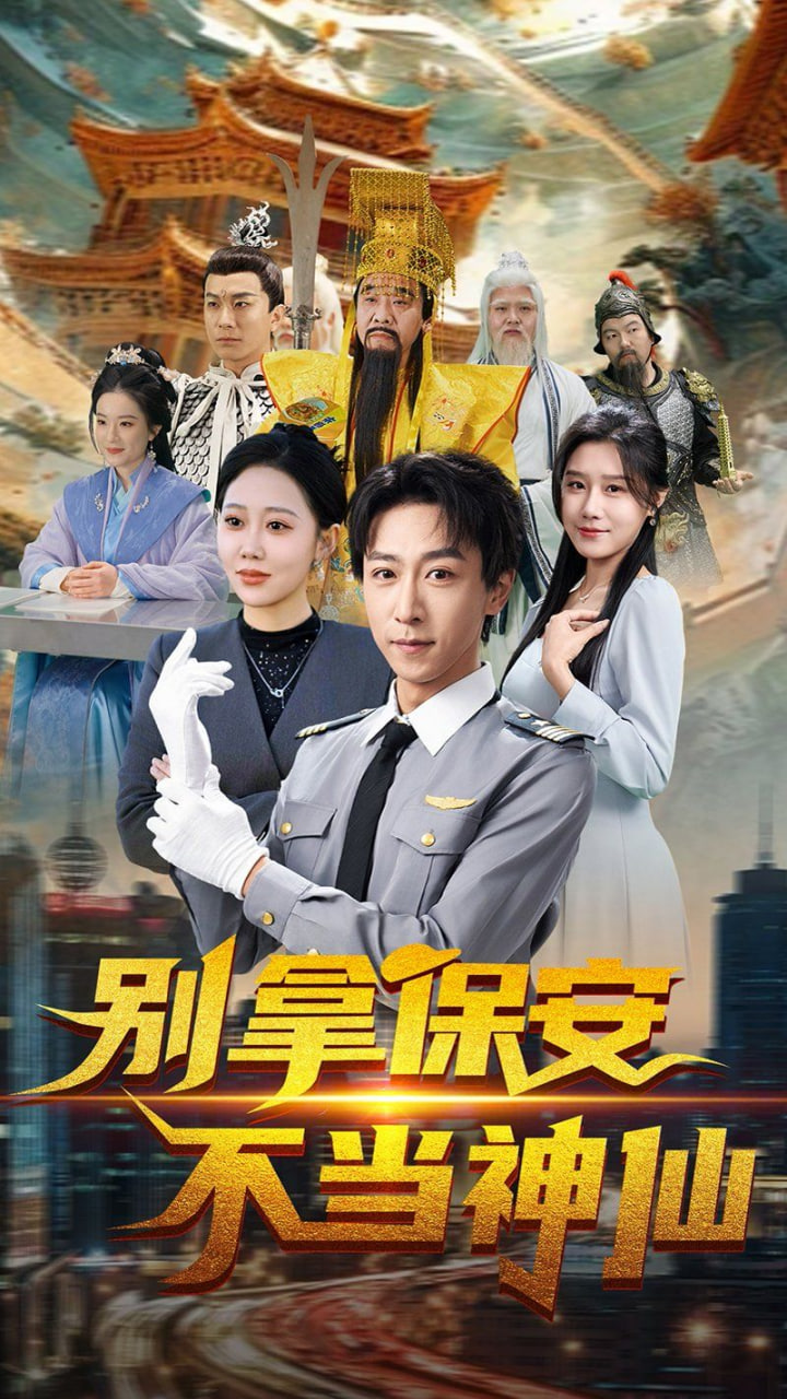 别拿保安不当神仙封面