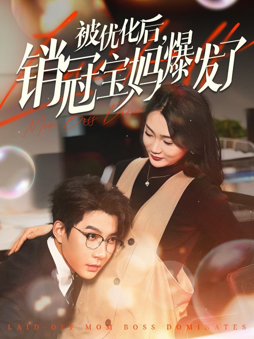 被优化后销冠宝妈爆发了封面