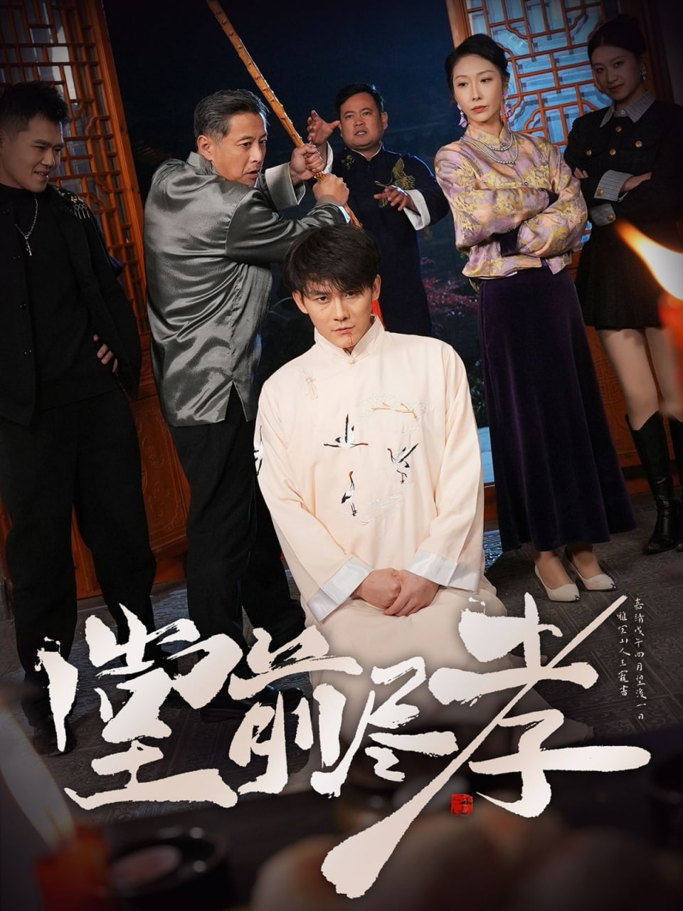 堂前尽孝封面