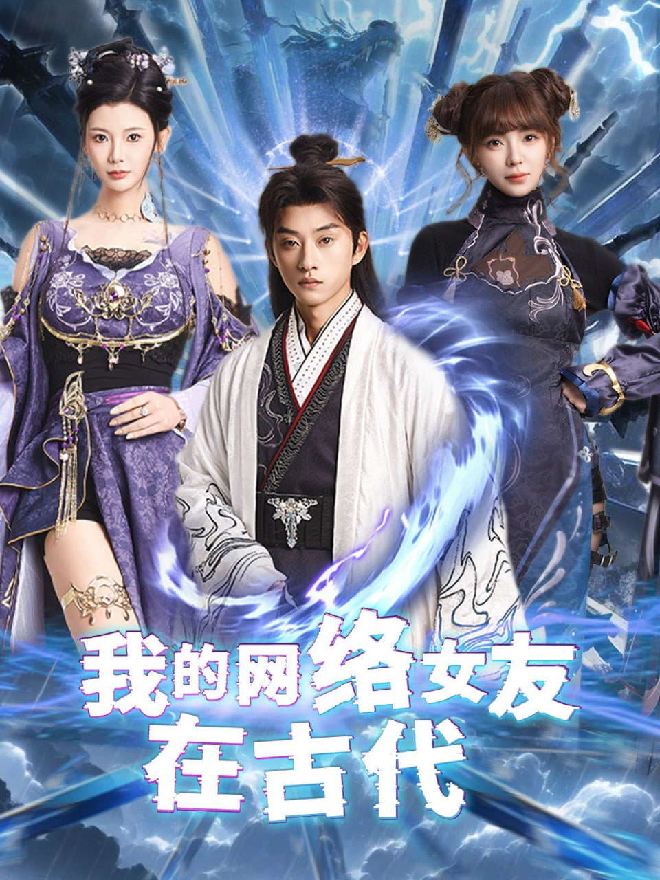 我的网络女友在现代(不是我的电子女友咋成剑仙了)封面