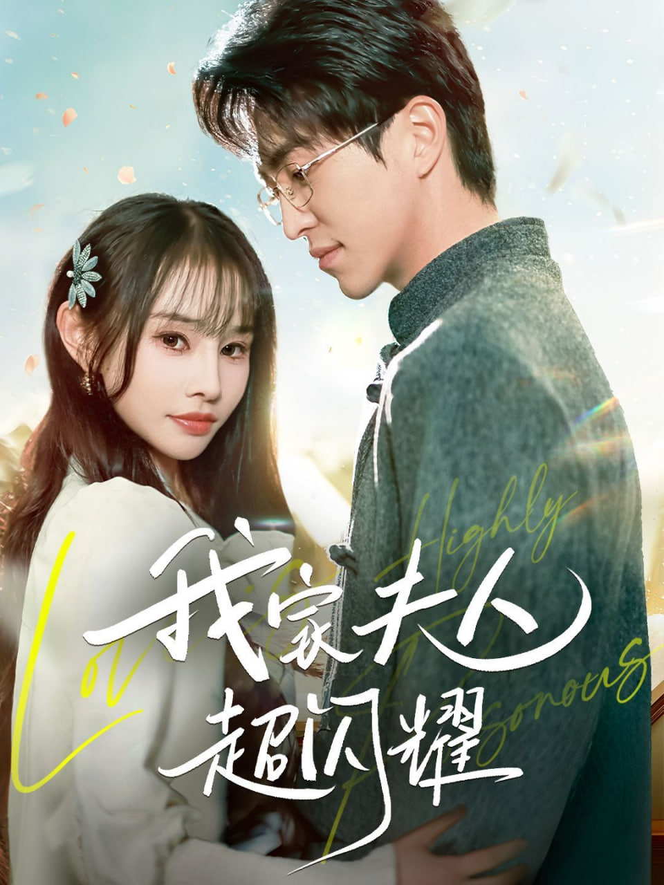 我家夫人超闪耀封面