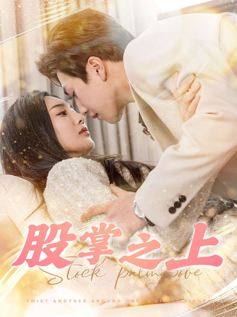 股掌之上封面