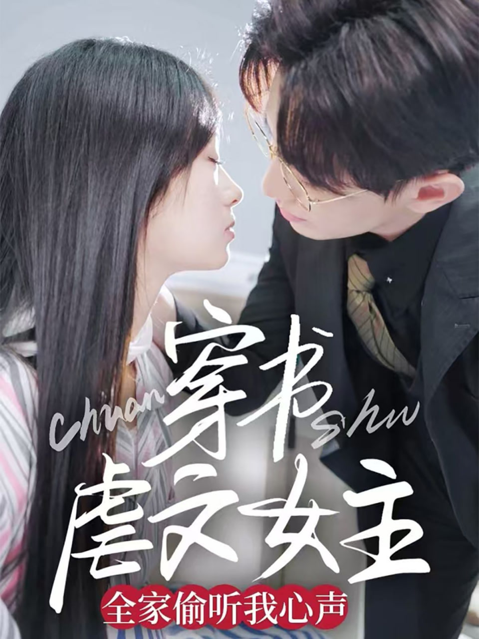 穿书虐文女主全家偷听我心声封面