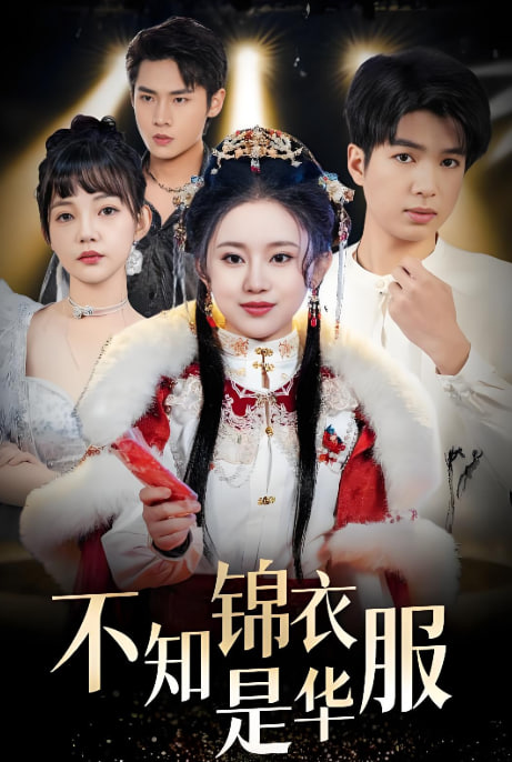 不知锦衣是华服（恰似春间百花闻）封面