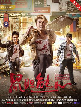 鼠胆熊心封面
