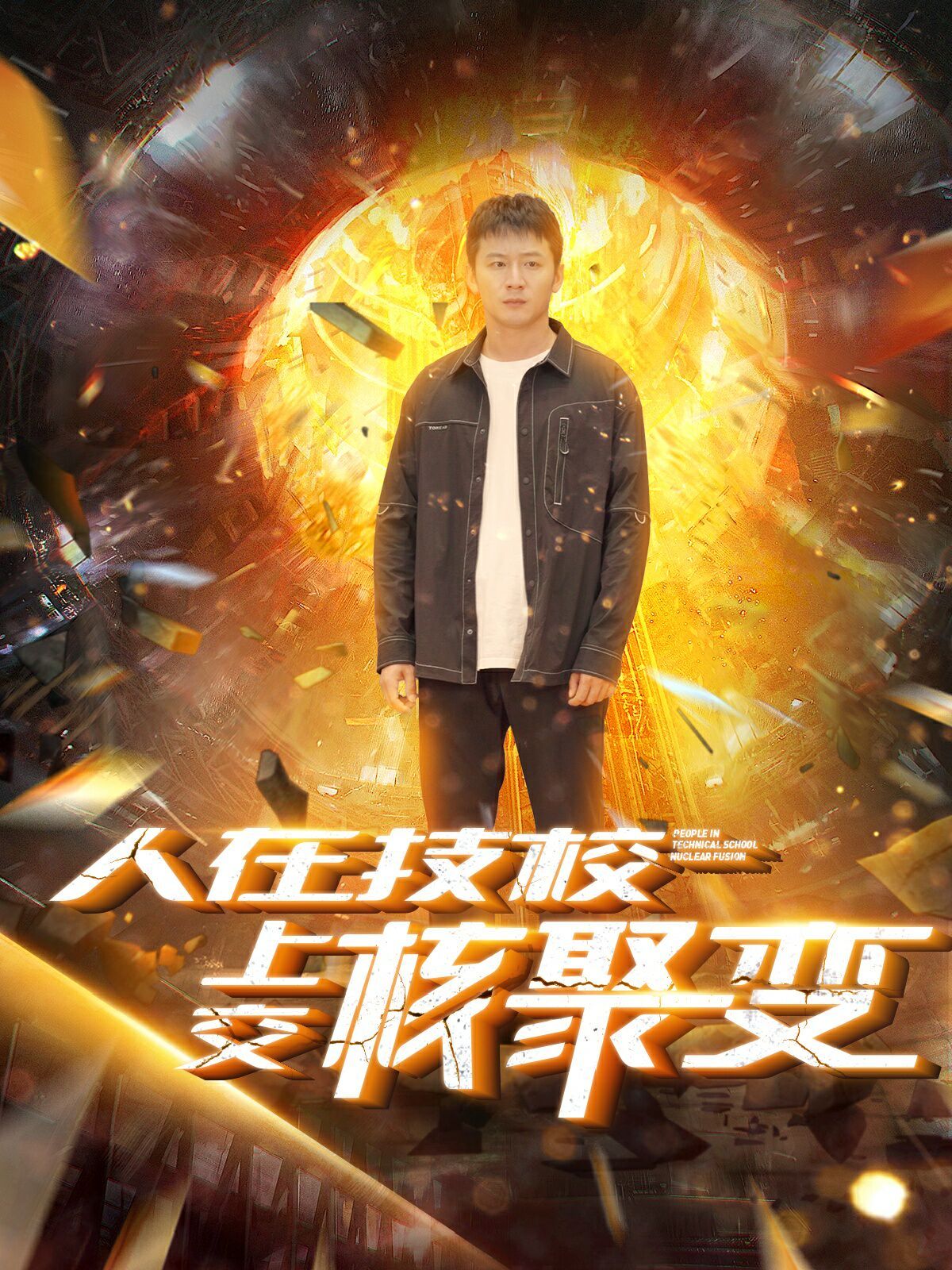 人在技校上交核聚变封面