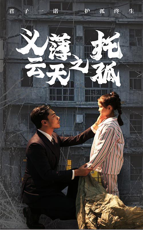义薄云天之托孤封面