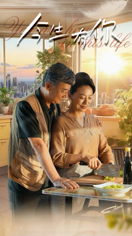 今生有你（迟暮之恋重启青春）封面
