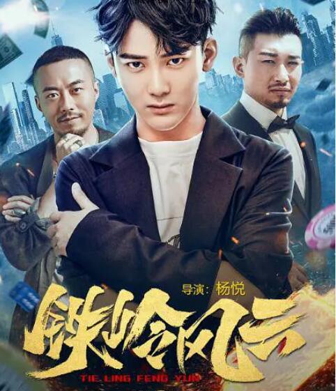 铁岭风云封面