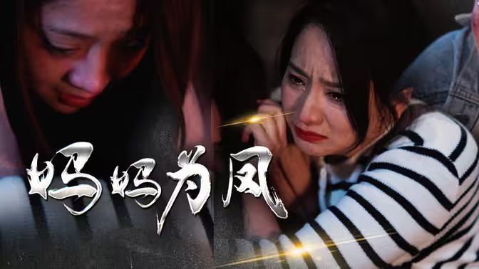 妈妈为凤封面