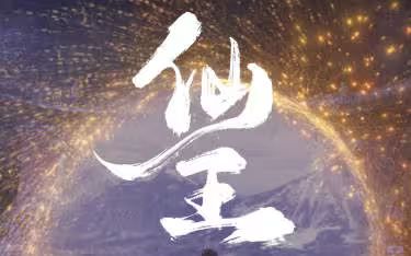仙王封面