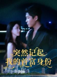 突然记起我的首富身份封面
