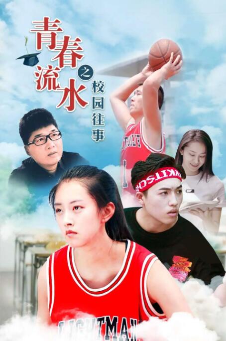 青春流水之校园往事封面