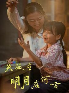 失孤之明月在何方封面