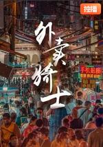 外卖骑士封面