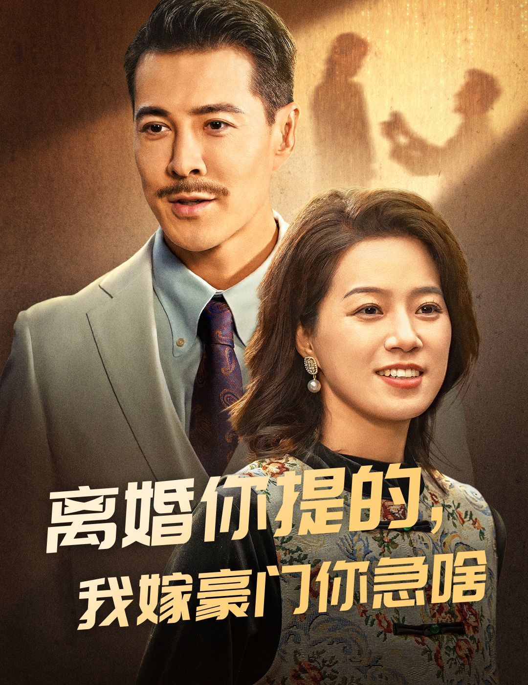 离婚你提的，我嫁豪门你急啥封面