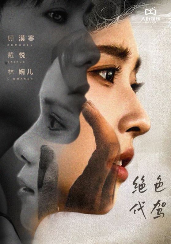 绝色代驾封面