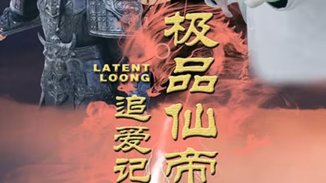 极品仙帝追爱记封面