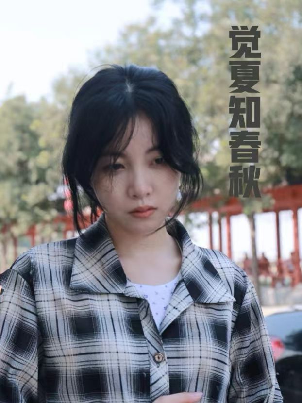 觉夏知春秋封面