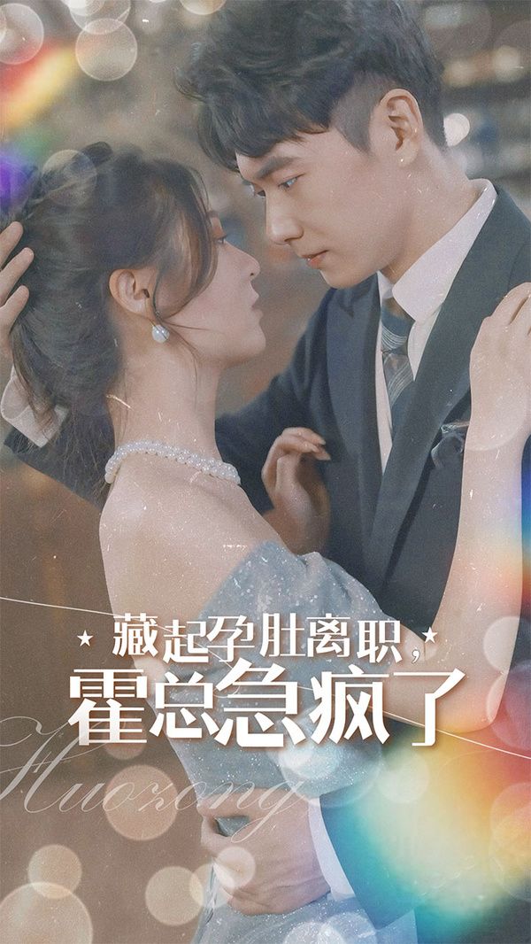 藏起孕肚离职，霍总急疯了封面