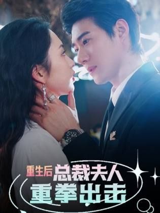 重生后，总裁夫人重拳出击封面