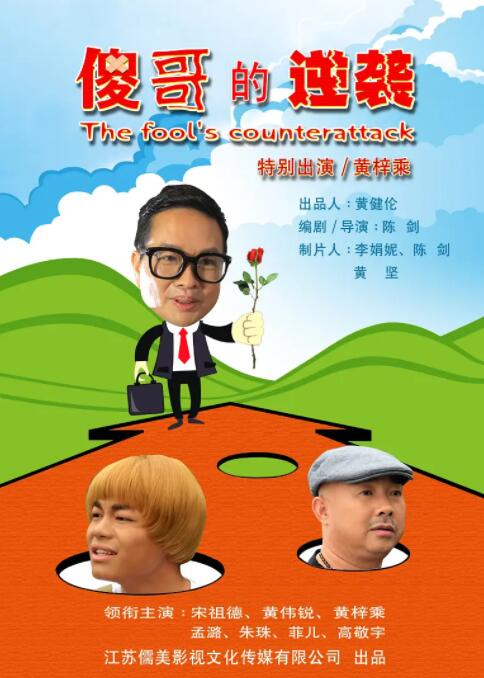 傻哥的逆袭封面