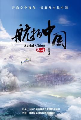 航拍中国 第二季封面