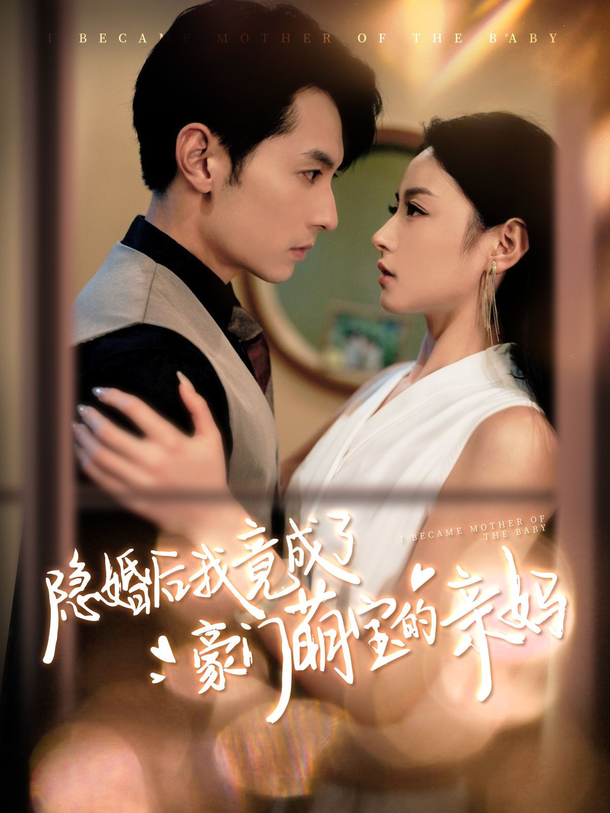 隐婚后我竟成了豪门萌宝的亲妈封面
