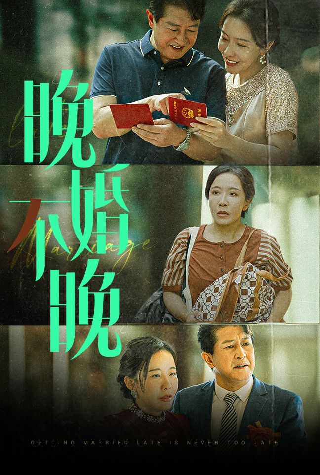 晚婚不晚封面