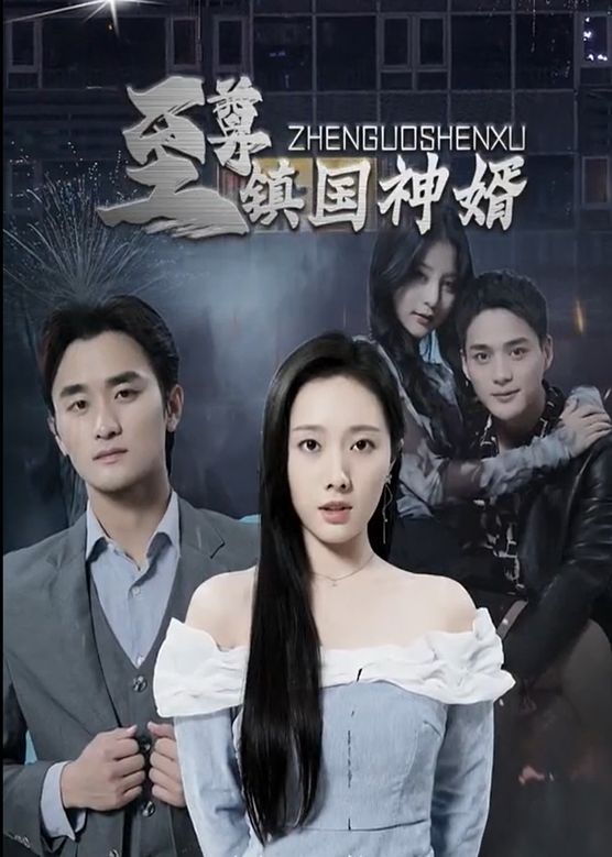 至尊镇国神婿封面