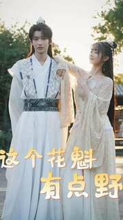 这个花魁有点野封面