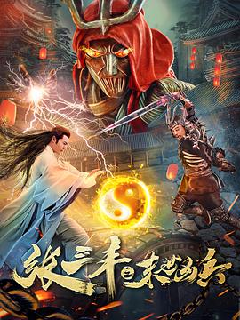 张三丰之末世凶兵封面