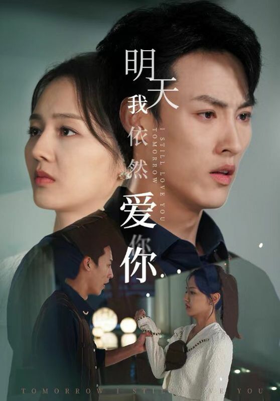 明天我依然爱你封面