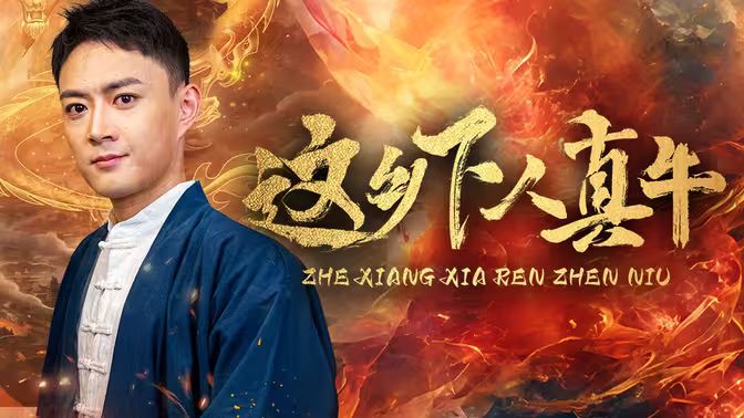这乡下人真牛封面