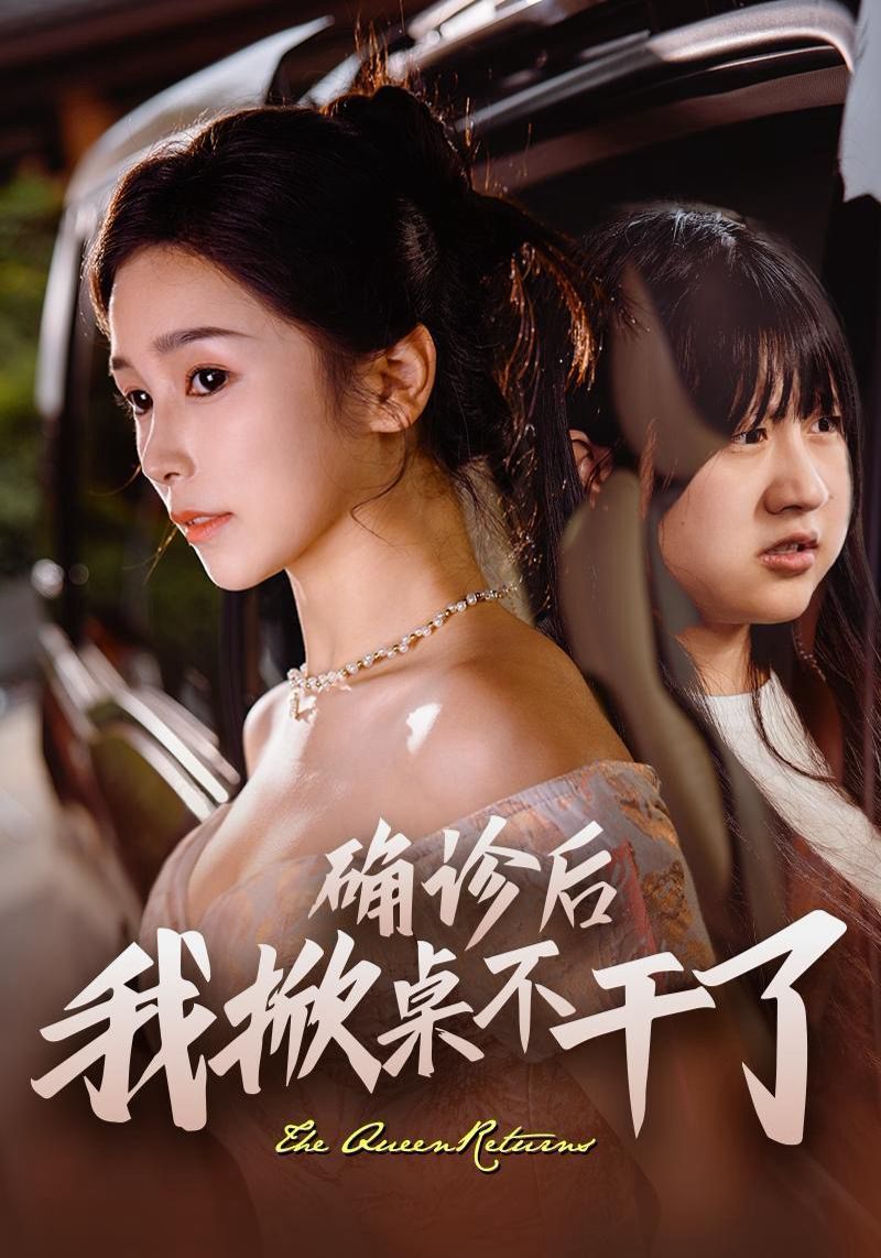 确诊后我掀桌不干了封面