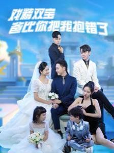 戏精双宝爸比你把我抱错了封面